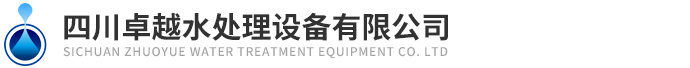 四川卓越水處理設(shè)備有限公司