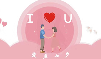 愛在七夕，給Ta最好的家