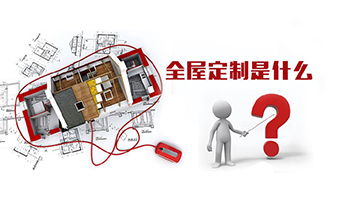 全屋定制優(yōu)勢，全屋定制裝修要多少錢？